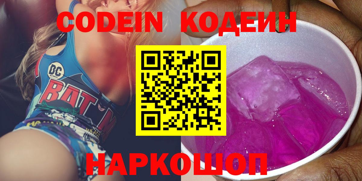 Славянск-на-Кубани  Кодеин Purple Drank  Кодеиновый сироп Lean Purple Drank  Вход с VPN 