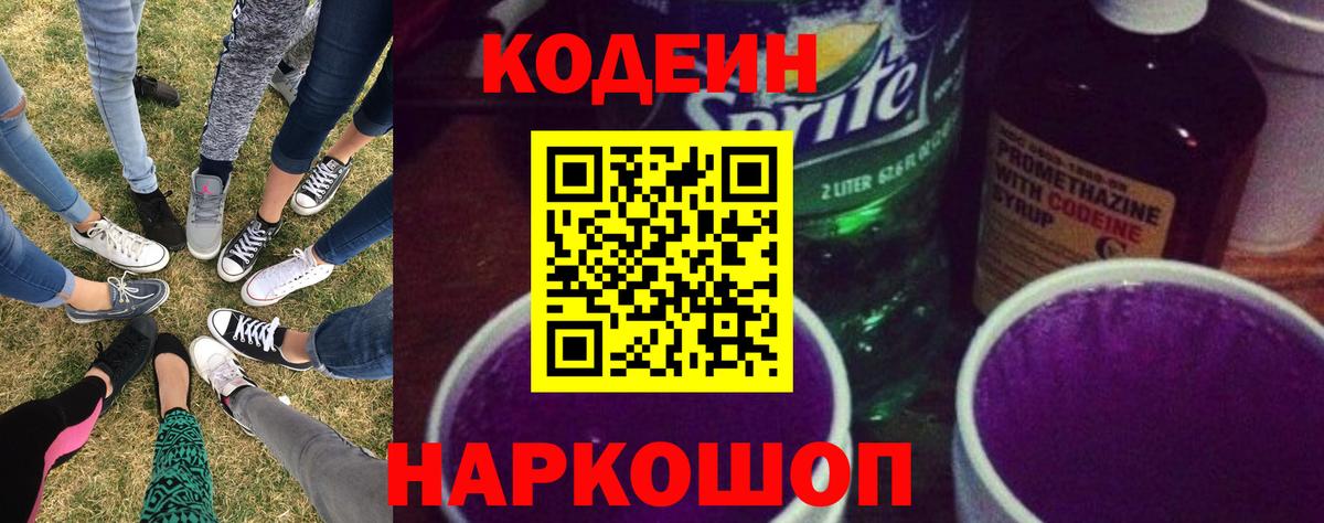 Кодеиновый сироп Lean Purple Drank Славянск-на-Кубани